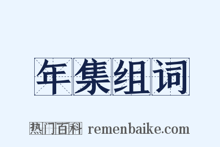 年集组词是什么意思的图片